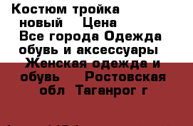 Костюм-тройка Debenhams (новый) › Цена ­ 2 500 - Все города Одежда, обувь и аксессуары » Женская одежда и обувь   . Ростовская обл.,Таганрог г.